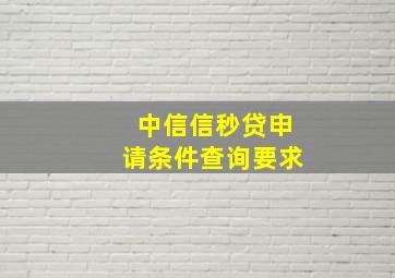 中信信秒贷申请条件查询要求