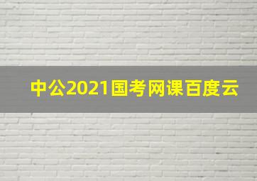 中公2021国考网课百度云