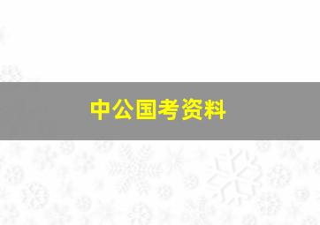 中公国考资料