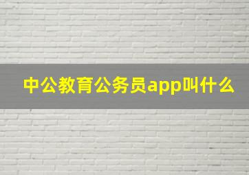 中公教育公务员app叫什么