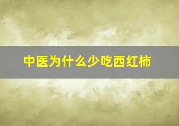 中医为什么少吃西红柿