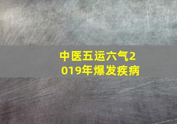 中医五运六气2019年爆发疾病