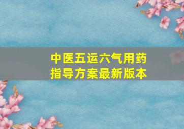 中医五运六气用药指导方案最新版本