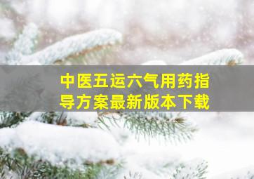 中医五运六气用药指导方案最新版本下载