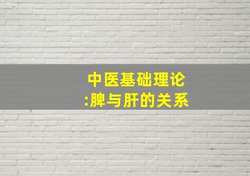 中医基础理论:脾与肝的关系