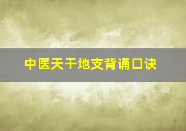 中医天干地支背诵口诀