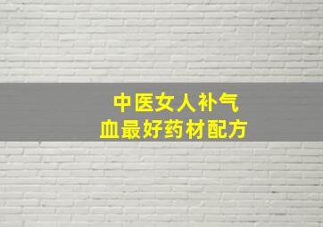 中医女人补气血最好药材配方