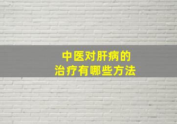 中医对肝病的治疗有哪些方法