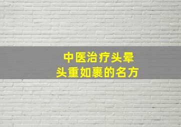 中医治疗头晕头重如裹的名方