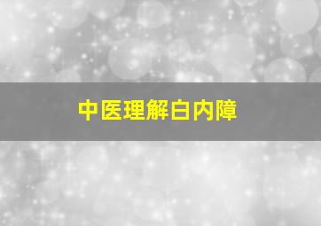 中医理解白内障