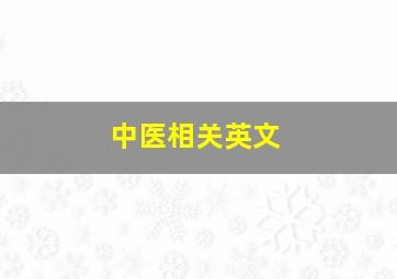 中医相关英文