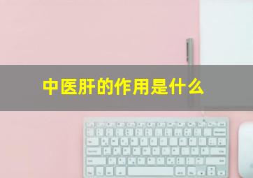 中医肝的作用是什么