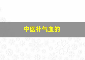 中医补气血的