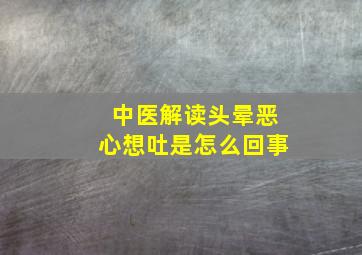 中医解读头晕恶心想吐是怎么回事