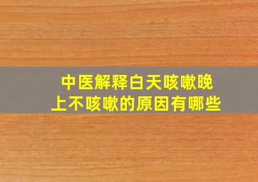 中医解释白天咳嗽晚上不咳嗽的原因有哪些