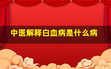 中医解释白血病是什么病