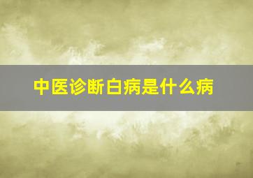 中医诊断白病是什么病