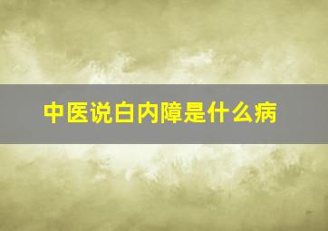 中医说白内障是什么病