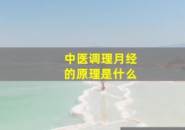 中医调理月经的原理是什么