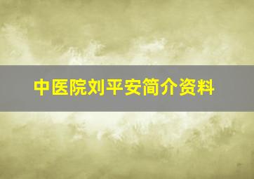 中医院刘平安简介资料