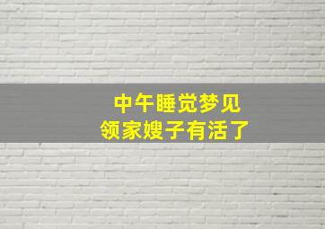 中午睡觉梦见领家嫂子有活了