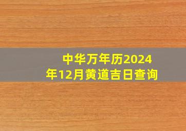 中华万年历2024年12月黄道吉日查询