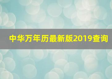 中华万年历最新版2019查询