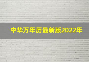 中华万年历最新版2022年