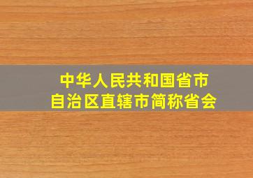 中华人民共和国省市自治区直辖市简称省会