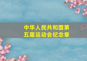 中华人民共和国第五届运动会纪念章