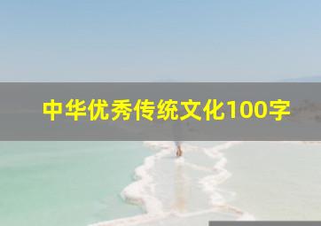 中华优秀传统文化100字