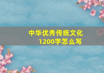 中华优秀传统文化1200字怎么写