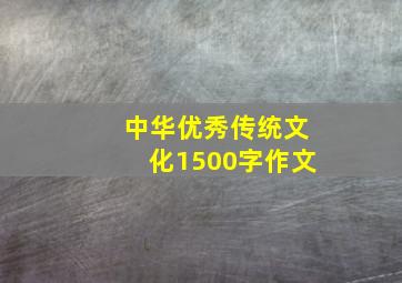 中华优秀传统文化1500字作文