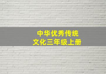 中华优秀传统文化三年级上册