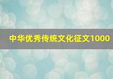 中华优秀传统文化征文1000