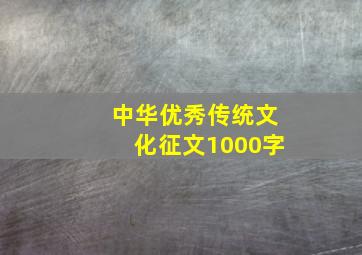 中华优秀传统文化征文1000字