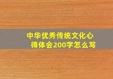 中华优秀传统文化心得体会200字怎么写