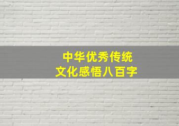 中华优秀传统文化感悟八百字