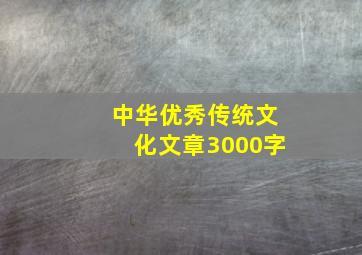 中华优秀传统文化文章3000字