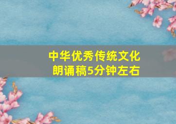 中华优秀传统文化朗诵稿5分钟左右