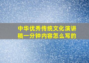 中华优秀传统文化演讲稿一分钟内容怎么写的