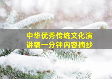 中华优秀传统文化演讲稿一分钟内容摘抄