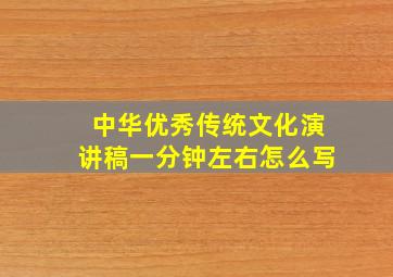 中华优秀传统文化演讲稿一分钟左右怎么写