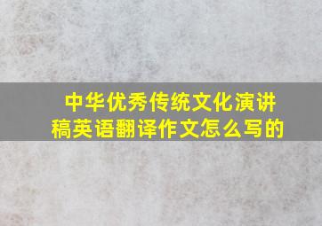 中华优秀传统文化演讲稿英语翻译作文怎么写的