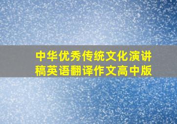 中华优秀传统文化演讲稿英语翻译作文高中版