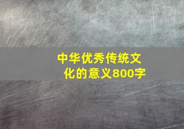 中华优秀传统文化的意义800字