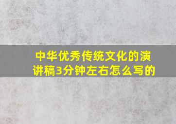 中华优秀传统文化的演讲稿3分钟左右怎么写的