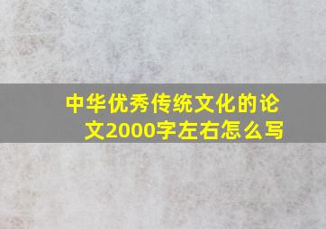 中华优秀传统文化的论文2000字左右怎么写