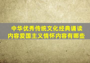 中华优秀传统文化经典诵读内容爱国主义情怀内容有哪些