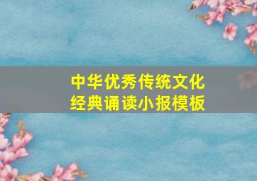 中华优秀传统文化经典诵读小报模板